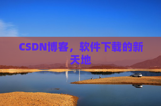 CSDN博客,软件下载的新天地