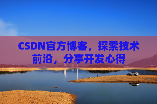 CSDN官方博客，探索技术前沿，分享开发心得