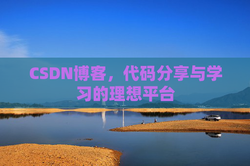 CSDN博客，代码分享与学习的理想平台